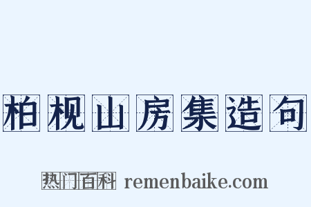 柏枧山房集造句是什么意思的图片